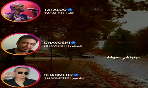 محسن چاوشی امیر تتلو شادمهر تو نباشی نمیشه